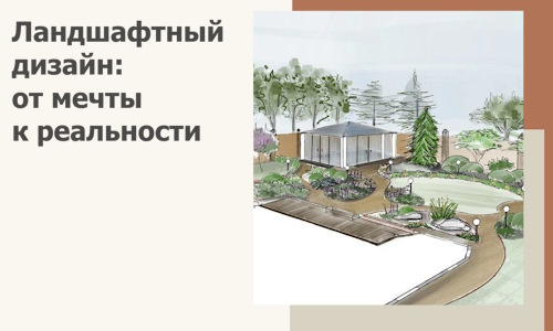 Ландшафтный дизайн: от мечты к реальности c А3дПро-Блв